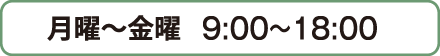 営業時間：月曜から金曜９時～１８時